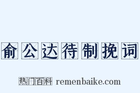 俞公达待制挽词是什么意思的图片